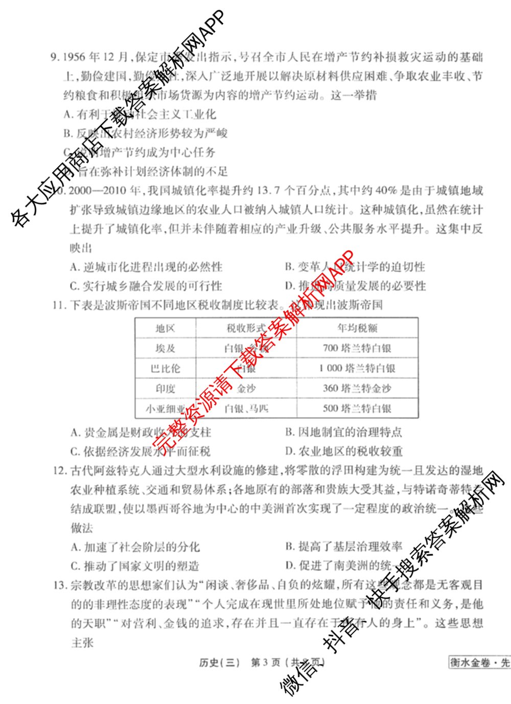 衡水金卷先享题调研卷2026年普通高等学校招生全国统一考试模拟试题(三)3各科答案及试卷(已更新化学(山东专版)、历史(HN)、文综(新教材)等91份)历史试题