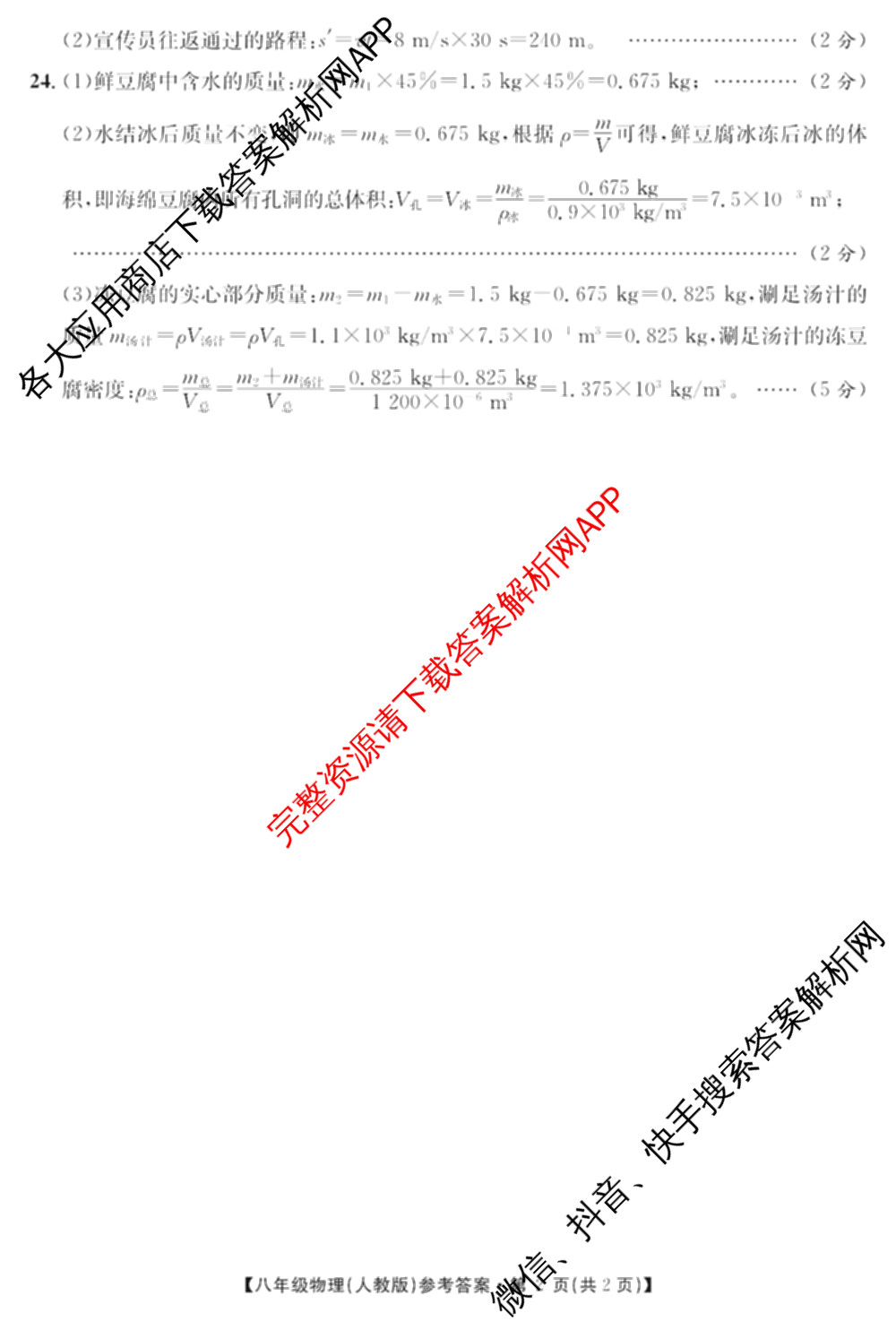 [页脚黑体八年级科目名称]安徽省2024-2025八年级1月无标题考试(江淮名卷)试卷及答案汇总(已更新历史 物理(沪科版) 英语(人教版)等18份)物理答案