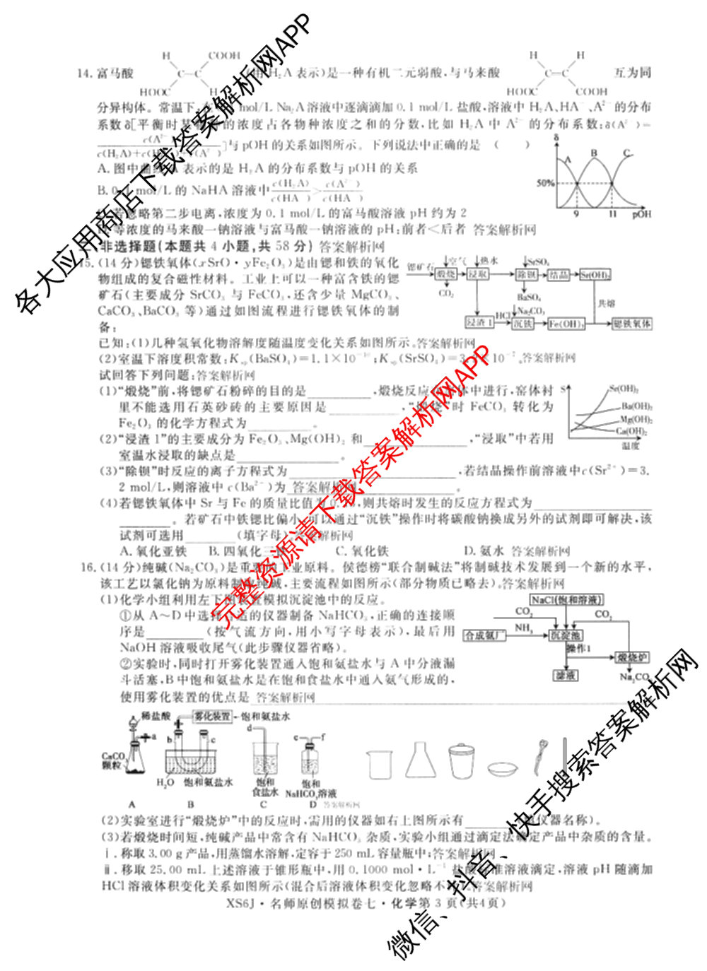 2026届高三总复名师原创模拟(七)7试卷及答案汇总（含地理(XS6J) 生物(XS6JG) 英语(新S6)等）化学试题