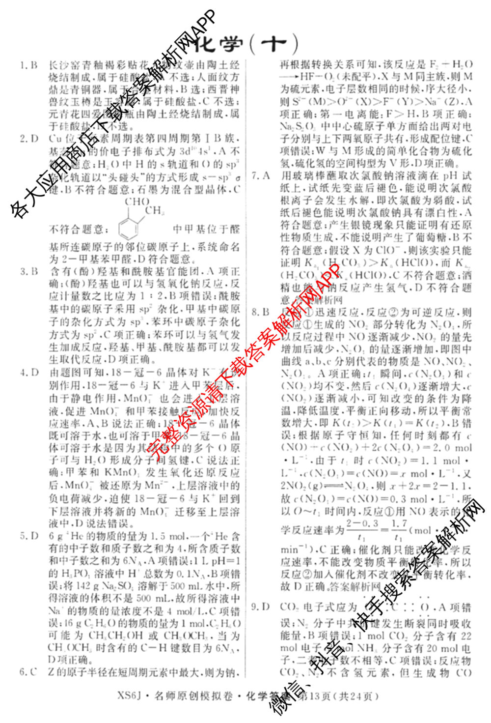 2026届高三总复名师原创模拟(十)10各科答案及试卷（39科全）化学答案