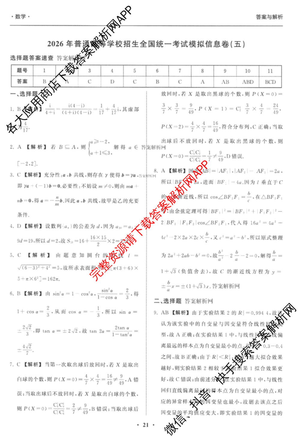 天舟高考衡中同卷2026年普通高等学校招生全国统一考试模拟信息卷(五)5（含化学(JY) 历史(GY) 物理(山东版)等35份）数学答案