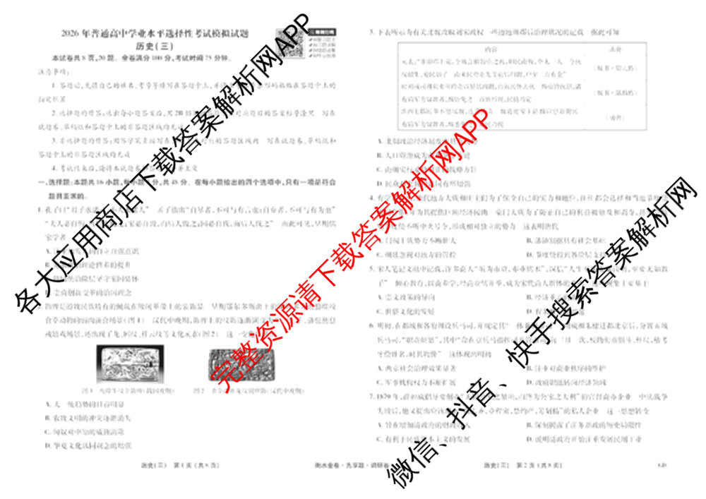 衡水金卷先享题调研卷2026年普通高等学校招生全国统一考试模拟试题(三)3各科答案及试卷(已更新化学(山东专版)、历史(HN)、文综(新教材)等91份)历史试题