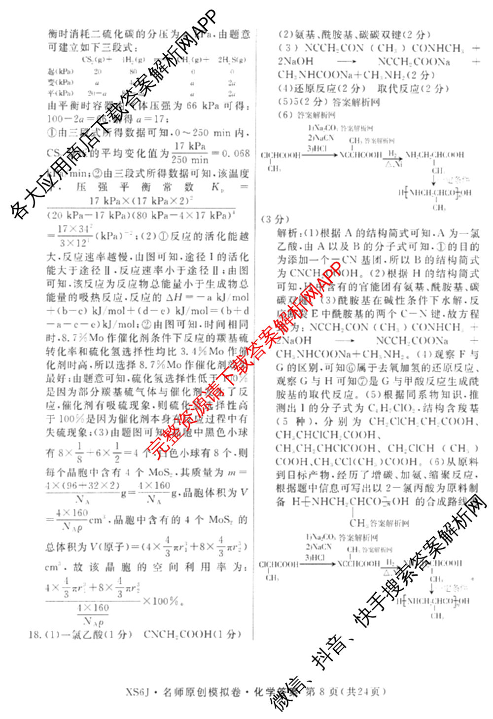 2026届高三总复名师原创模拟(八)8各科答案及试卷(已更新生物(XS6)、历史(XS6J)、历史(新S6J)等39份)化学答案