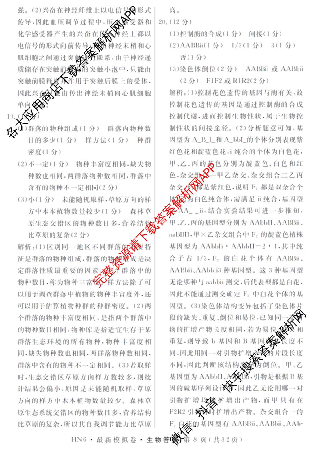 2026年普通高等学校招生统一考试最新模拟卷(二)2试卷及答案汇总（含物理(SD6) 地理(XS6J) 历史(新S6J)等40份）生物答案