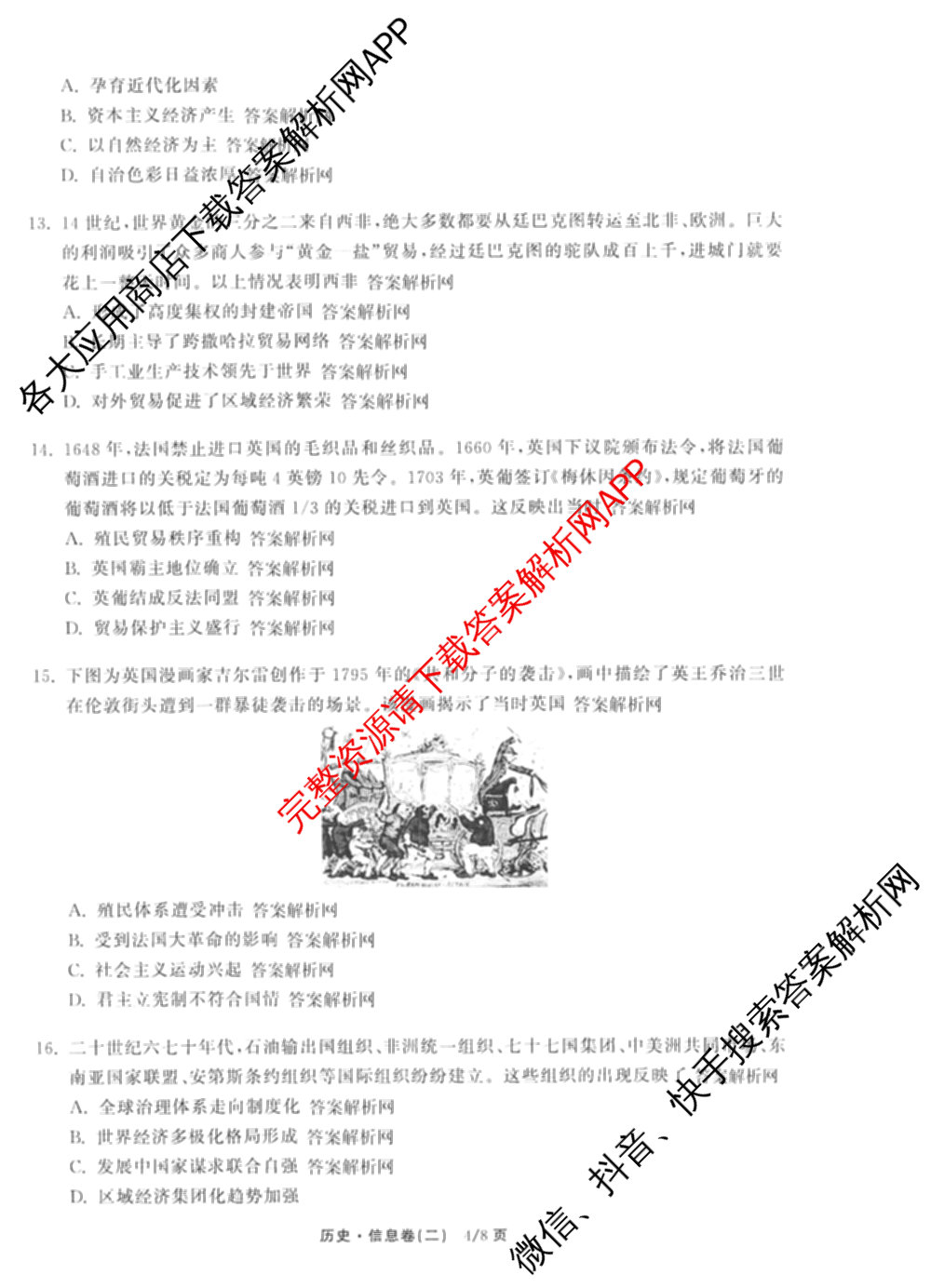 天舟高考衡中同卷2026年普通高等学校招生全国统一考试模拟信息卷(二)2试卷及答案汇总（含物理(山东版)、生物(WY)、语文(通用版)等34份）历史试题