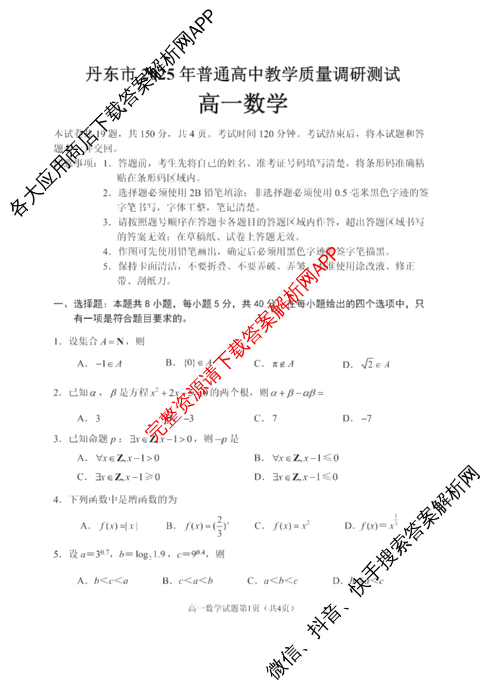 丹东市2025年普通高中教学质量调研测试高一(12月)各科答案及试卷（含地理、化学、物理等9份）数学试题