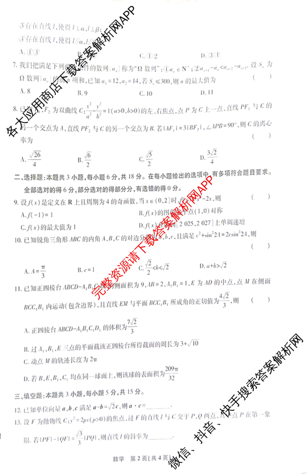 衡宇2025-2026学年衡水二中高三一轮复摸底测试试卷及答案汇总: 含生物、化学、政治试卷解析数学试题