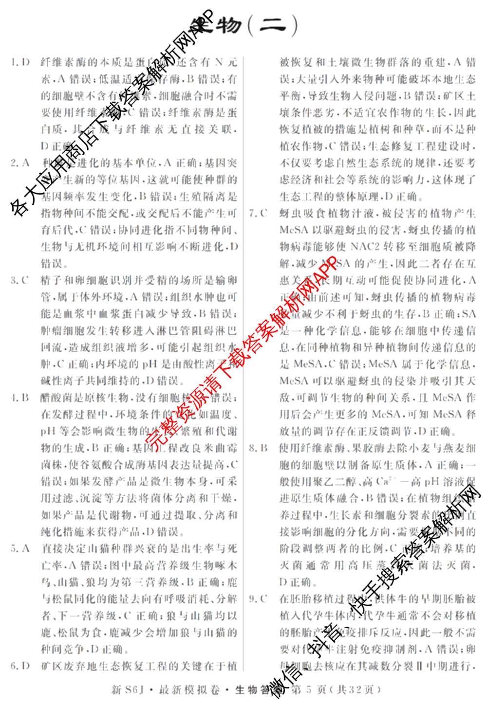 2026年普通高等学校招生统一考试最新模拟卷(二)2试卷及答案汇总（含物理(SD6) 地理(XS6J) 历史(新S6J)等40份）生物答案