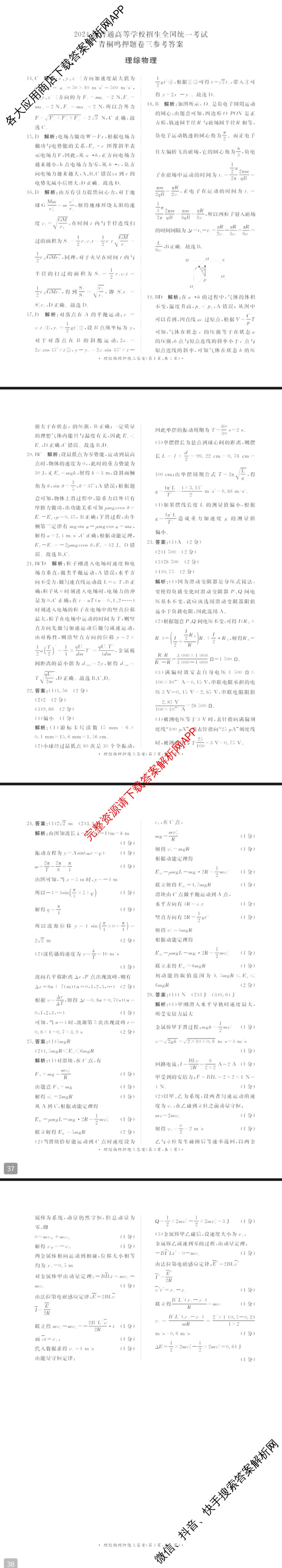 青桐鸣2024年普通高等学校招生全国统一考试青桐鸣押题卷三试卷及答案汇总(含英语(新教材)、理综(新教材)、语文(新教材)等)理综答案 青桐鸣2024年普通高等学校招生全国统一考试青桐鸣押题卷三试卷及答案汇总(含英语(新教材)、理综(新教材)、语文(新教材)等)理综答案