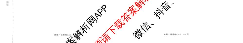 天舟高考衡中同卷2026年普通高等学校招生全国统一考试模拟信息卷(二)2: 含化学(LE)、生物(JY)、英语(通用版)试卷解析地理试题