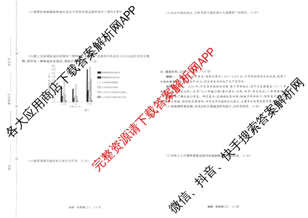 天舟高考衡中同卷2026年普通高等学校招生全国统一考试模拟信息卷(二)2试卷及答案汇总（含物理(山东版)、生物(WY)、语文(通用版)等34份）地理试题