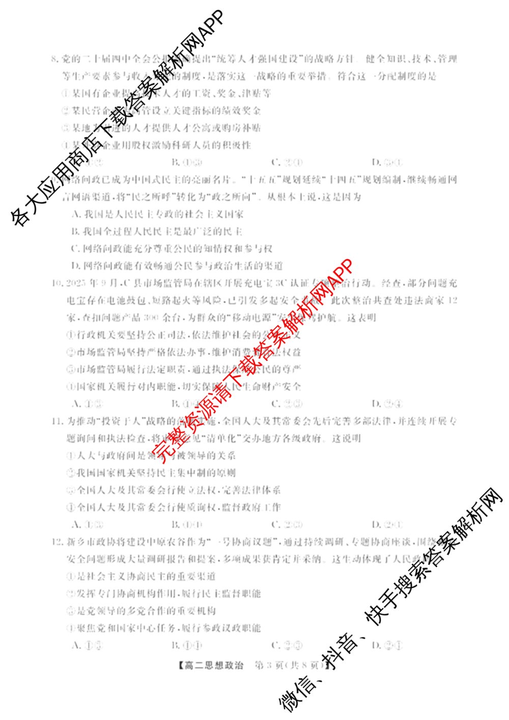 浙江强基联盟2025年12月高二联考试卷及答案汇总（含日语、地理、数学等11份）政治试题
