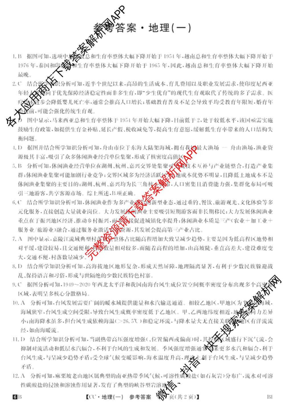 2026年全国高考冲刺压轴卷(一)1（含物理(湖南)、化学(湖北)、地理(B1)等）地理答案