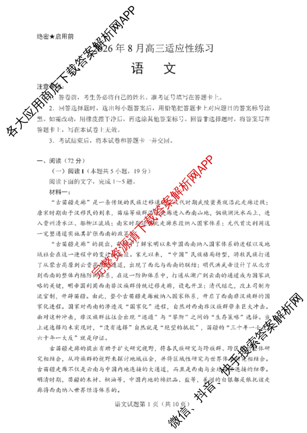 陕西省2026年8月高三适应性练(8.1)（含历史、数学、英语等）语文试题