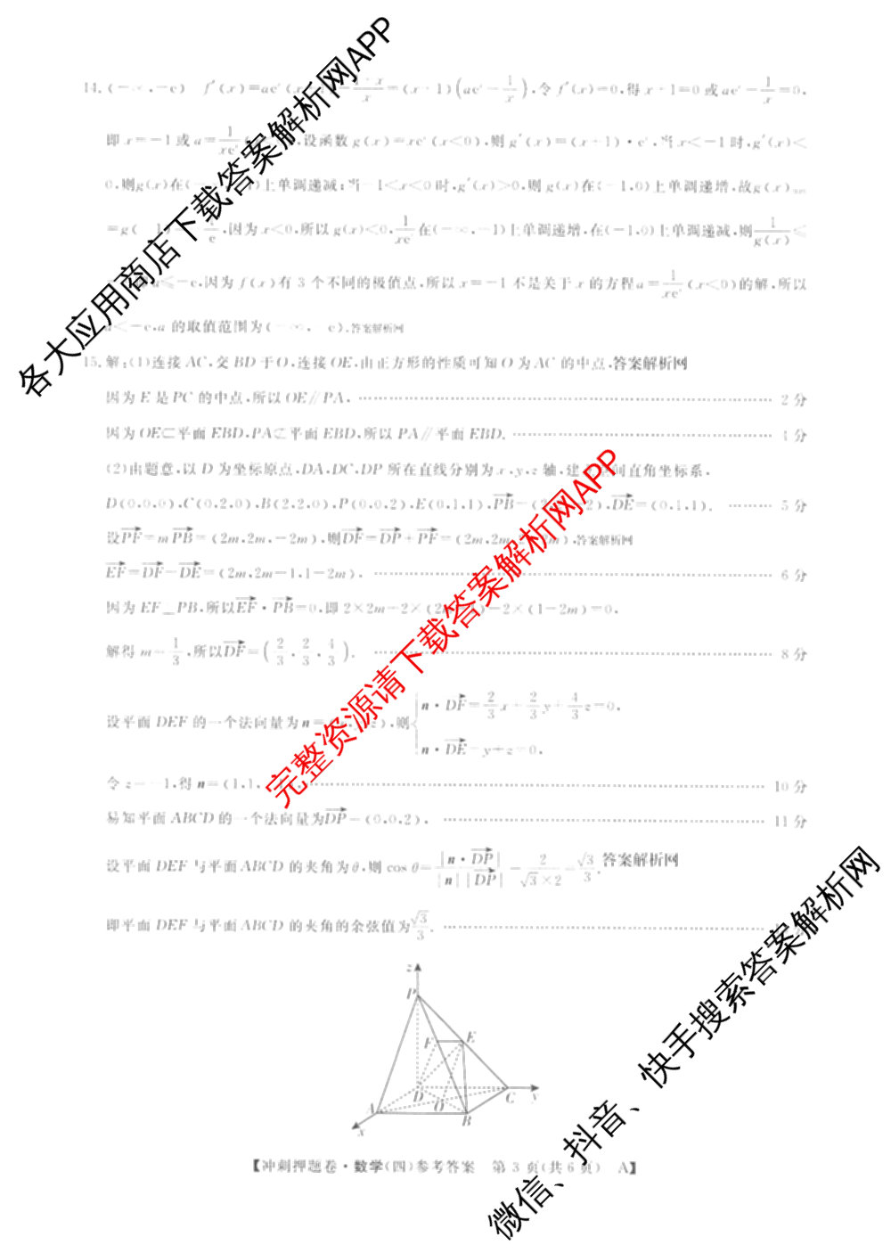 2026普通高等学校招生全国统一考试冲刺押题卷(四)4（含化学、地理(HNY)、物理等）数学答案