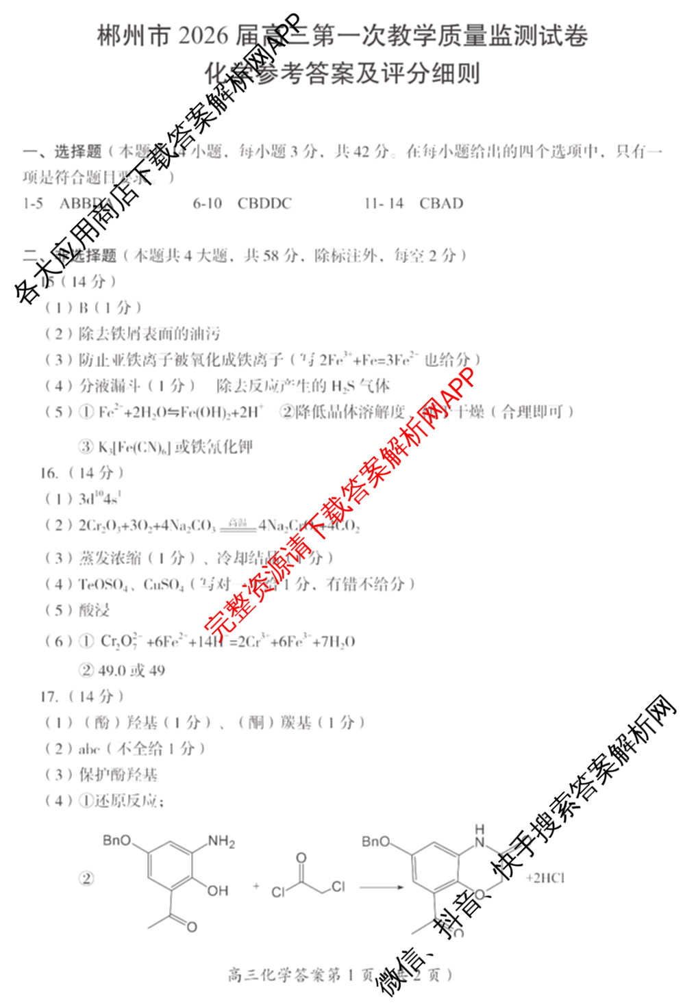 郴州市2026届高三第一次教学质量监测试卷各科答案及试卷(含物理 英语 生物等)化学答案 郴州市2026届高三第一次教学质量监测试卷各科答案及试卷(含物理 英语 生物等)化学答案