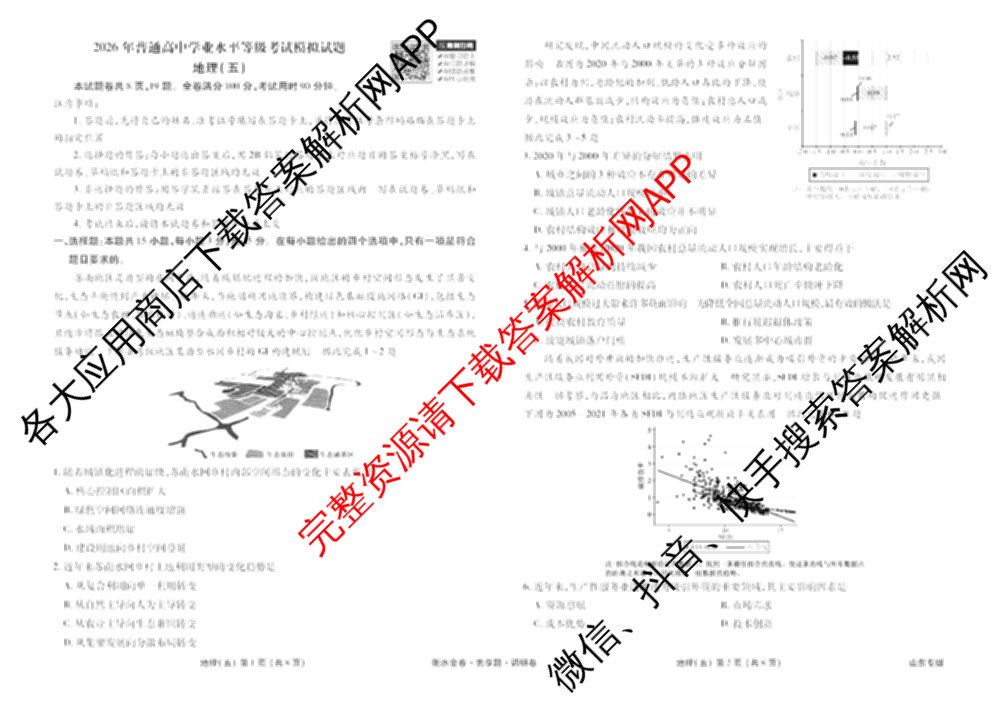 衡水金卷先享题调研卷2026年普通高等学校招生全国统一考试模拟试题(五)5各科答案及试卷（91科全）地理试题