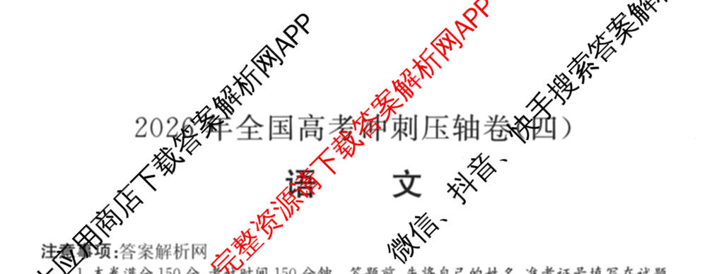 2026年全国高考冲刺压轴卷(四)4试卷及答案汇总（含物理(江西) 政治(广西) 历史(湖南)等）语文试题