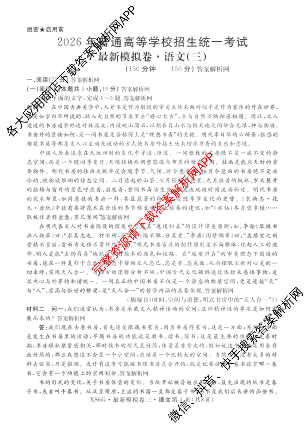 2026年普通高等学校招生统一考试最新模拟卷(三)3各科答案及试卷(已更新生物(HB6) 物理(HN6) 生物(SD6)等40份)语文试题