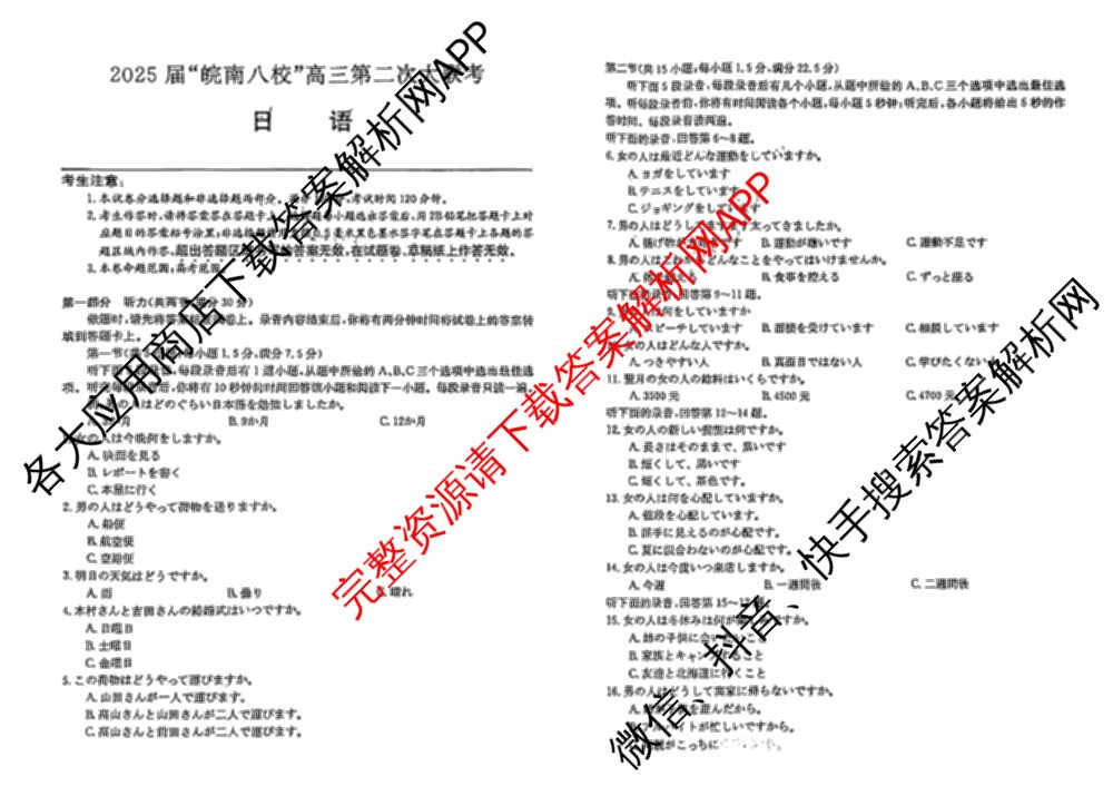 2025届皖南八校高三第二次联考（含日语、语文(W)、历史(W)等）日语试题