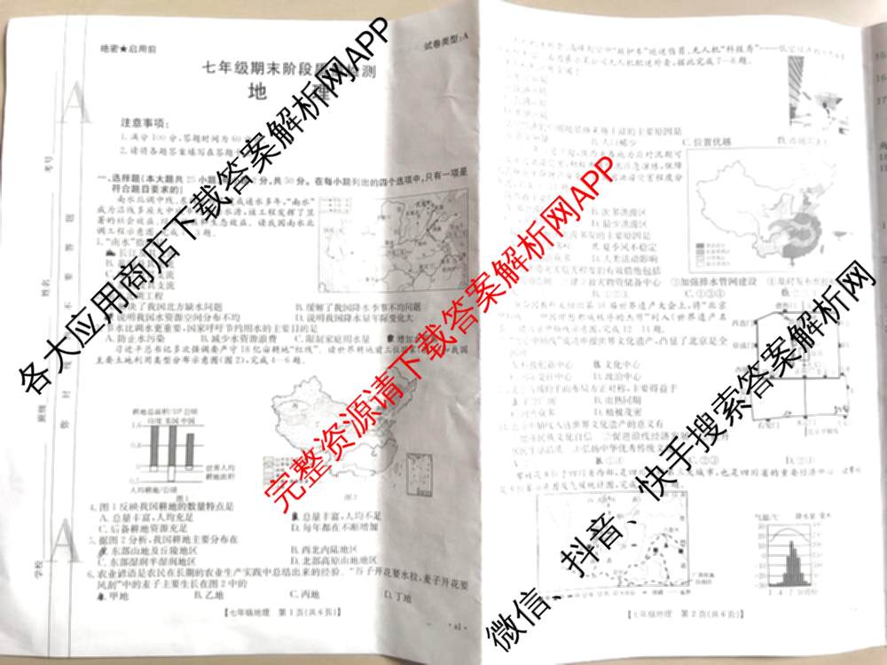 陕西省2024-2025学年七年级期末阶段质量检测(试卷类型A)试卷及答案汇总（含英语 生物 地理等8份）地理试题