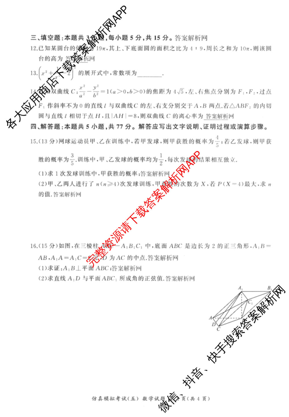 百师联盟2026届高三仿真模拟考试(五)各科答案及试卷（含物理(百E)、数学(百B)、地理(百N)等）数学试题