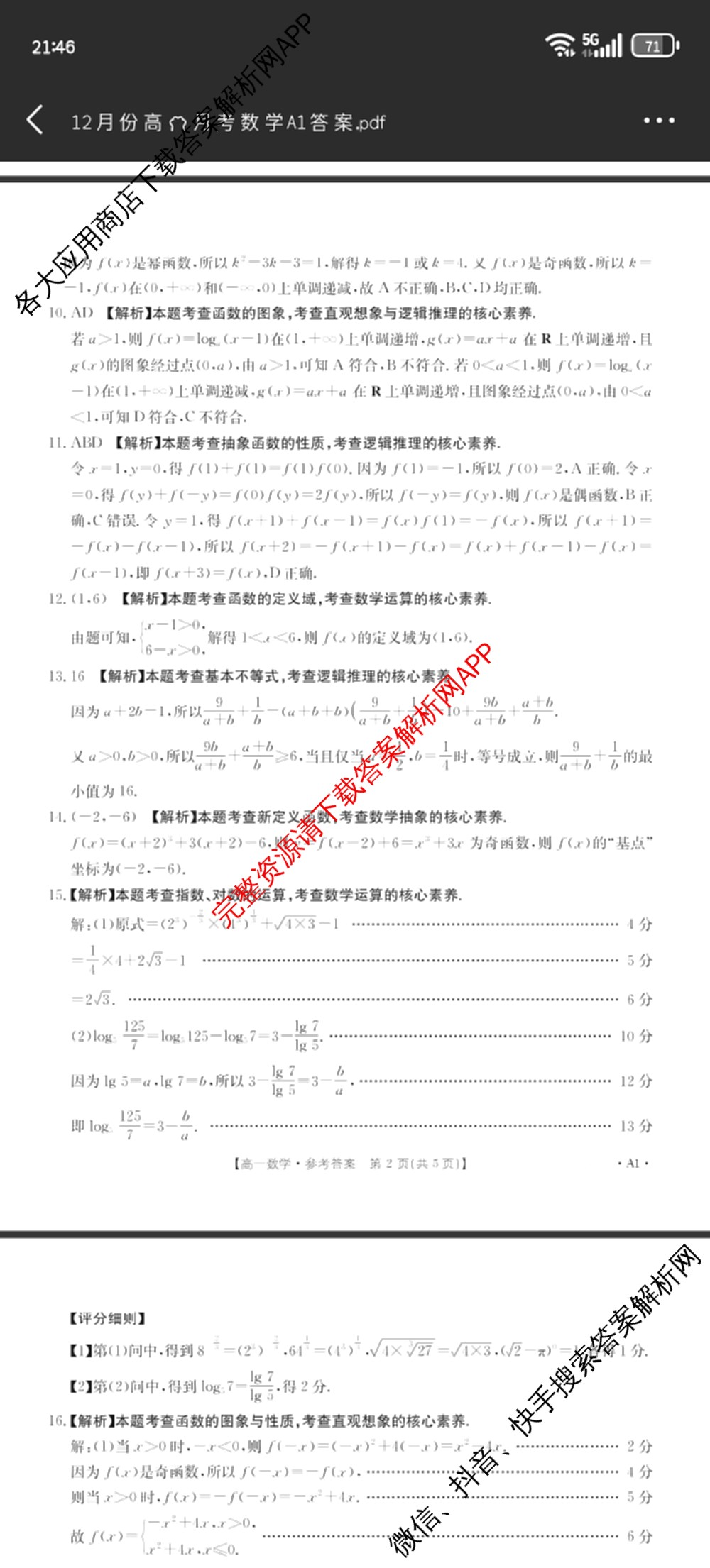陕西省2025-2026学年高一年级考试(12.16)试卷及答案汇总（10科全）数学答案