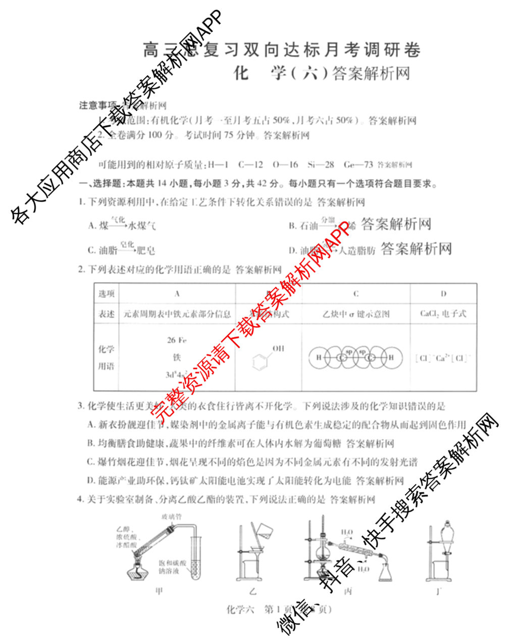 智慧上进2026届高三总复双向达标月考调研卷(六)6试卷及答案汇总（含政治 物理(HEN) 物理(II)等11份）化学试题