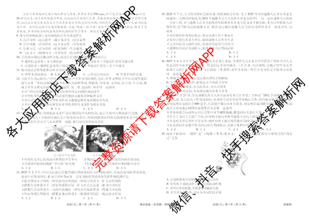 衡水金卷先享题调研卷2026年普通高等学校招生全国统一考试模拟试题(三)3各科答案及试卷(已更新化学(山东专版)、历史(HN)、文综(新教材)等91份)文综试题