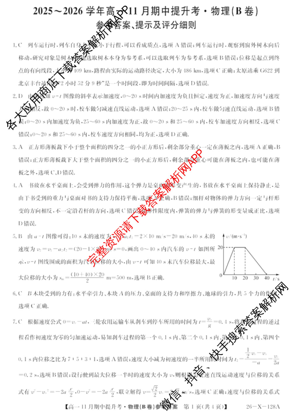 三晋卓越联盟2025~2026学年高一11月期中提升考(26-X-128A)各科答案及试卷（含物理(A卷) 物理(B卷) 英语等17份）物理答案