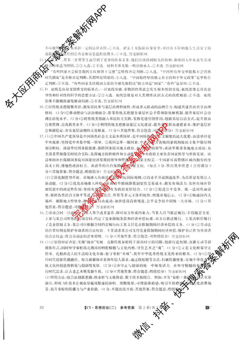 2026年普通高等学校招生全国统一考试猜题密卷(二)2试卷及答案汇总（含地理(C3)、政治(ZZ)、语文等12份）政治答案