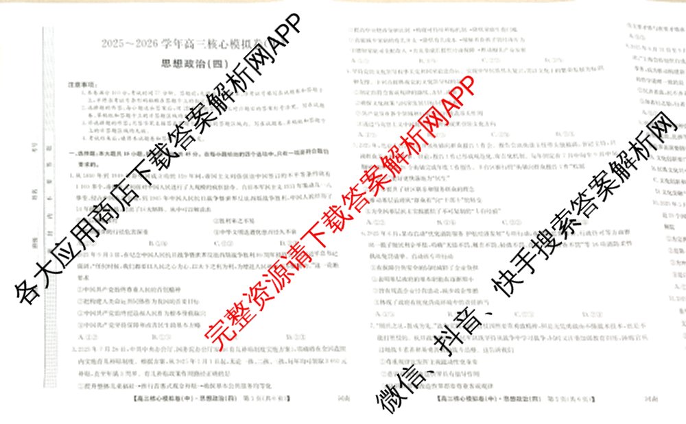 九师联盟2025~2026学年高三核心模拟卷(中)(四)（含政治(D4) 物理(HF) 语文等）政治试题