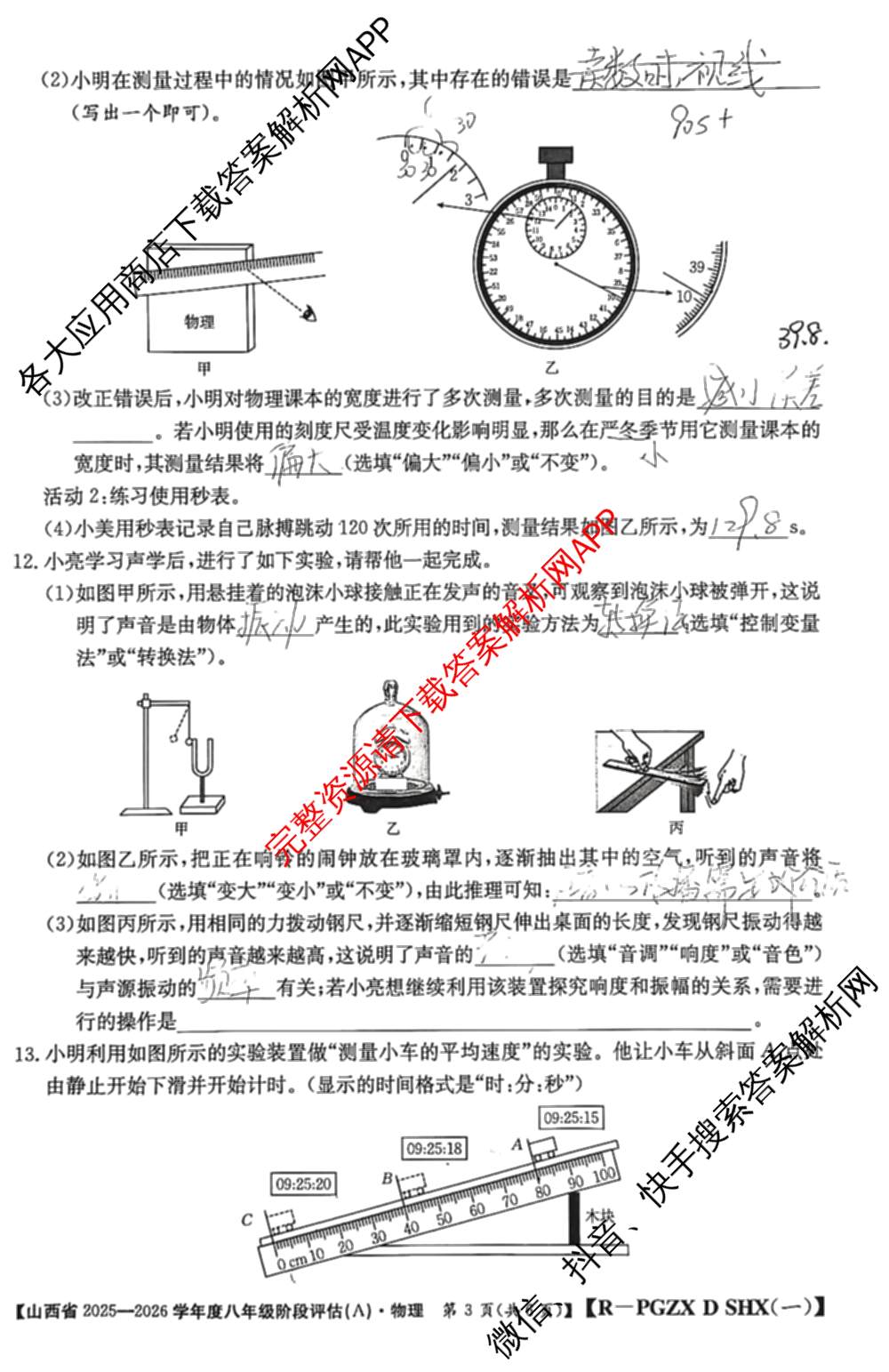 山西省2025-2026学年度八年级阶段评估(A)[PGZX D SHX(一)]（14科全）物理试题