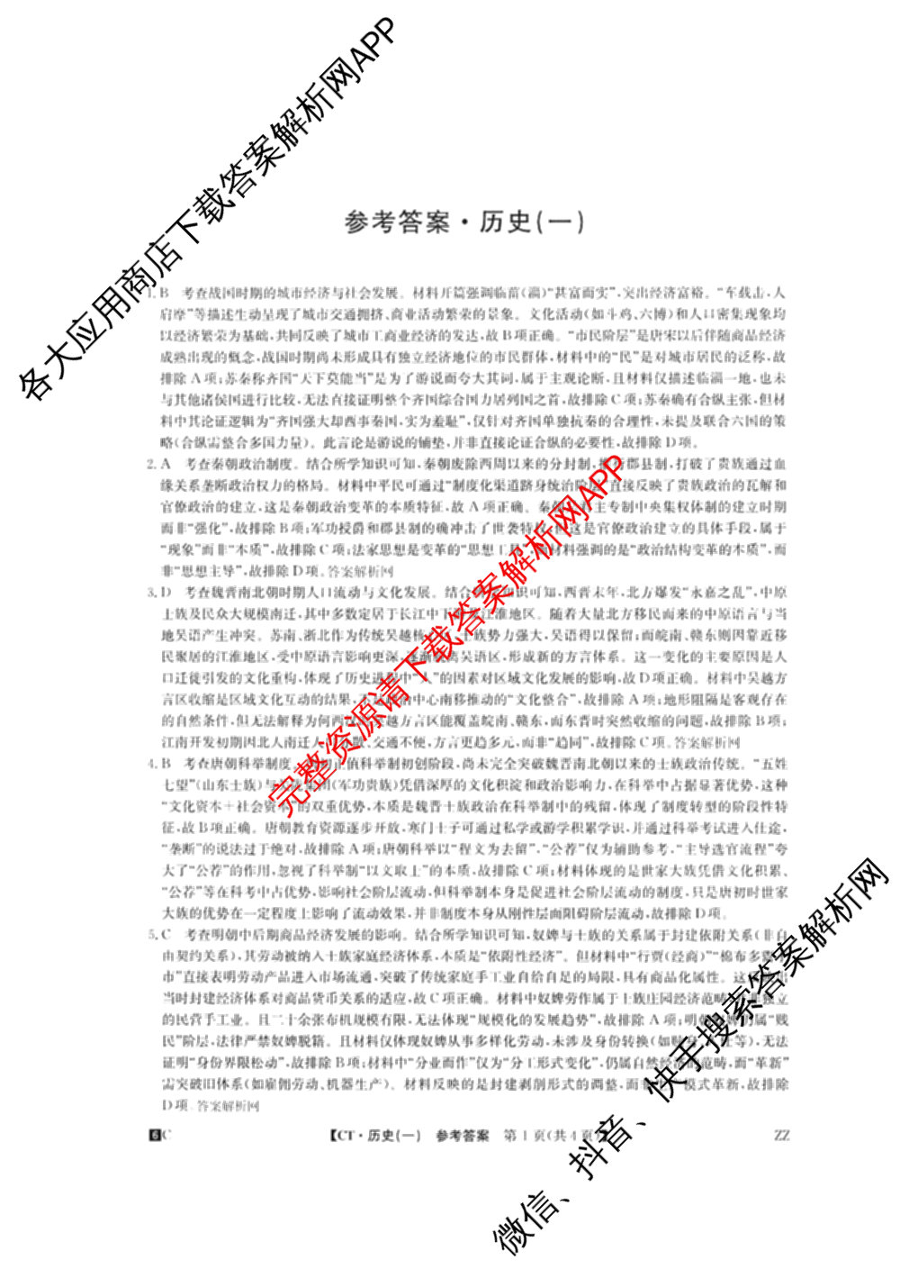 2026年普通高等学校招生全国统一考试猜题密卷(一)1(已更新物理(C1)、化学(C3)、政治(ZZ)等11份)历史答案