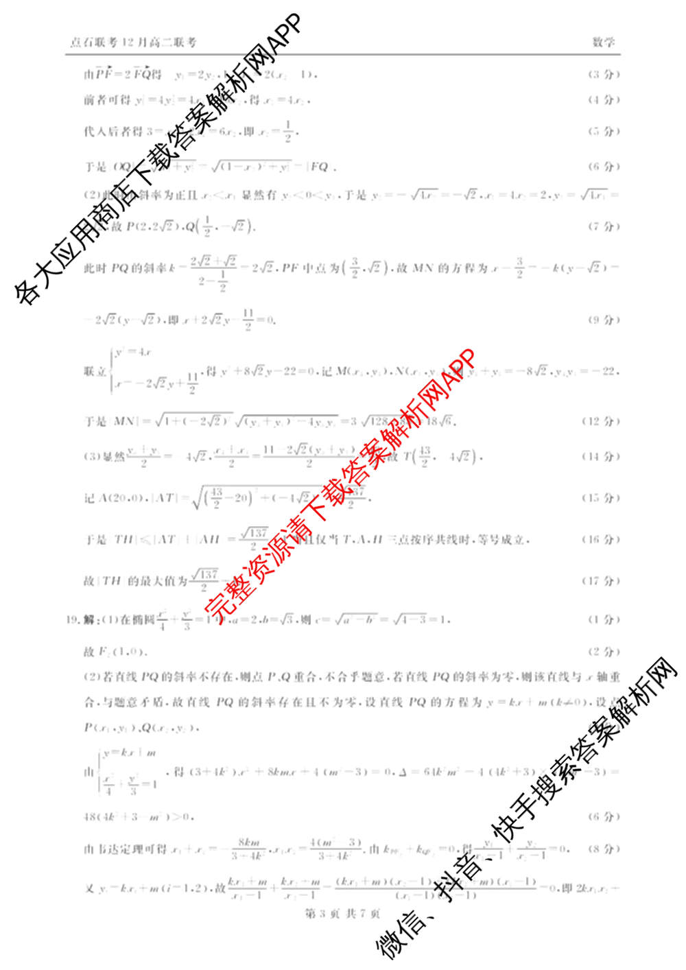 2025年点石联考东北