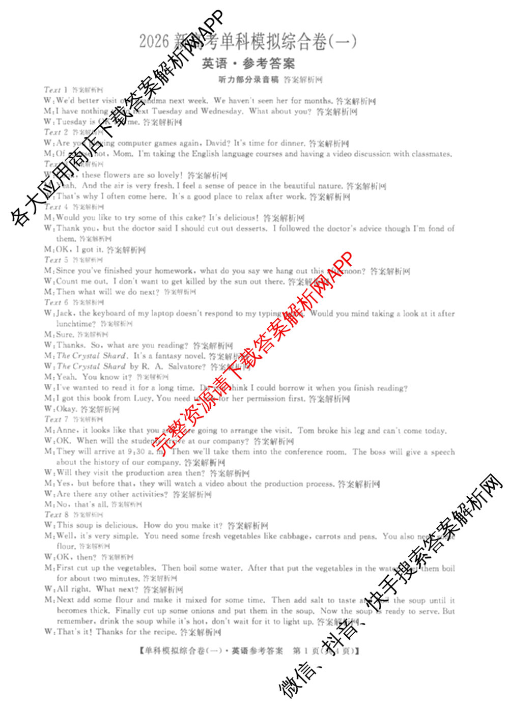 2026新高考单科模拟综合卷(一)1试卷及答案汇总（含历史 数学(A) 政治(HNY)等）英语答案