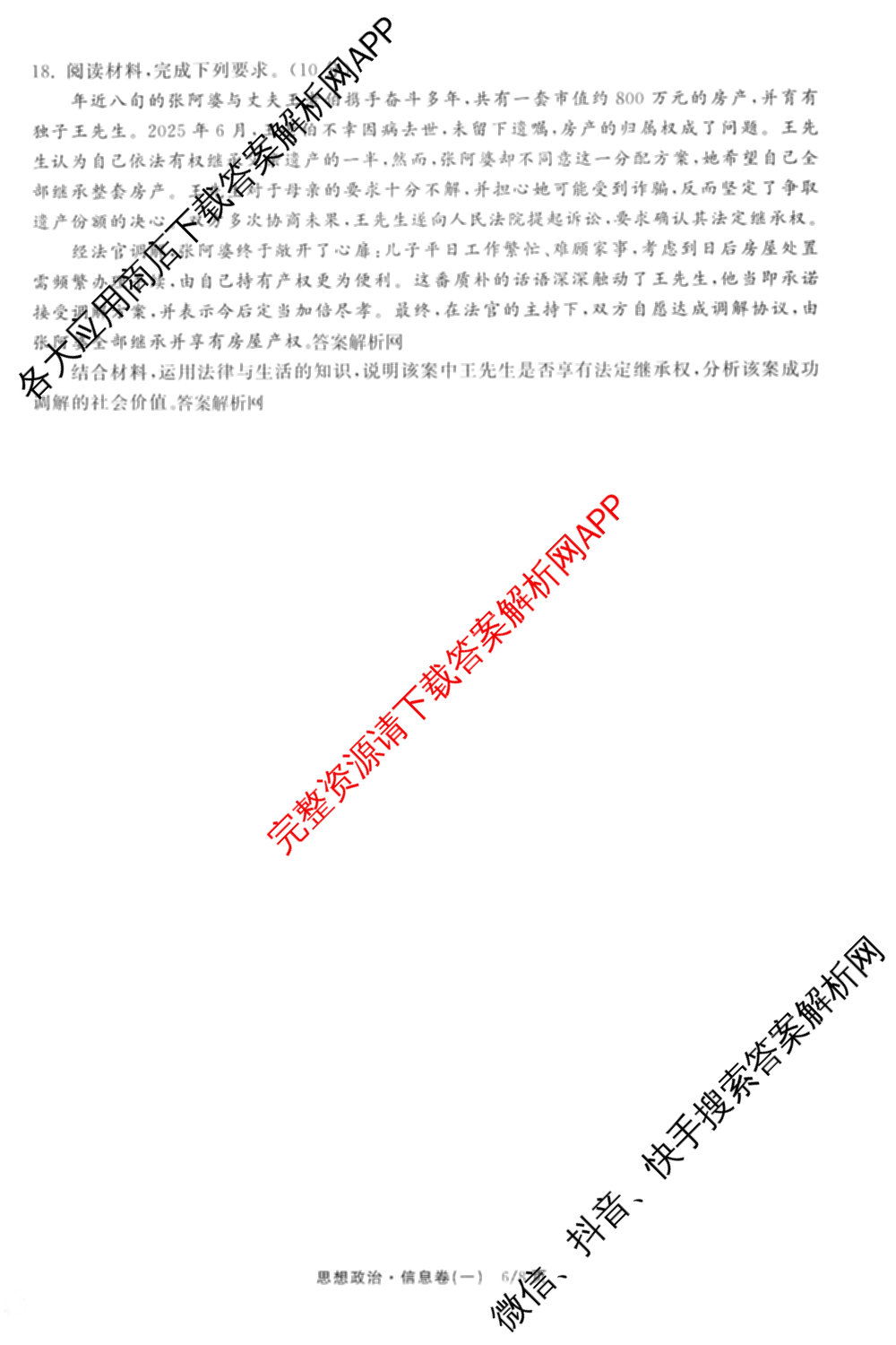 天舟高考衡中同卷2026年普通高等学校招生全国统一考试模拟信息卷(一)1（含数学(无字母)、物理(安徽版)、生物(WY)等34份）政治试题