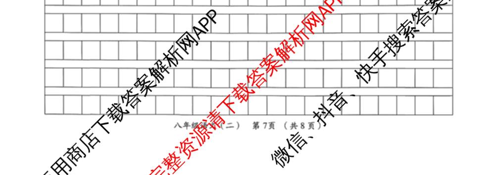 陕西省2025-2026学年度第一学期周期学业能力评鉴(无字母)八年级(二)各科答案及试卷（含历史、数学(北京师大)、地理(人民教育)等）语文试题