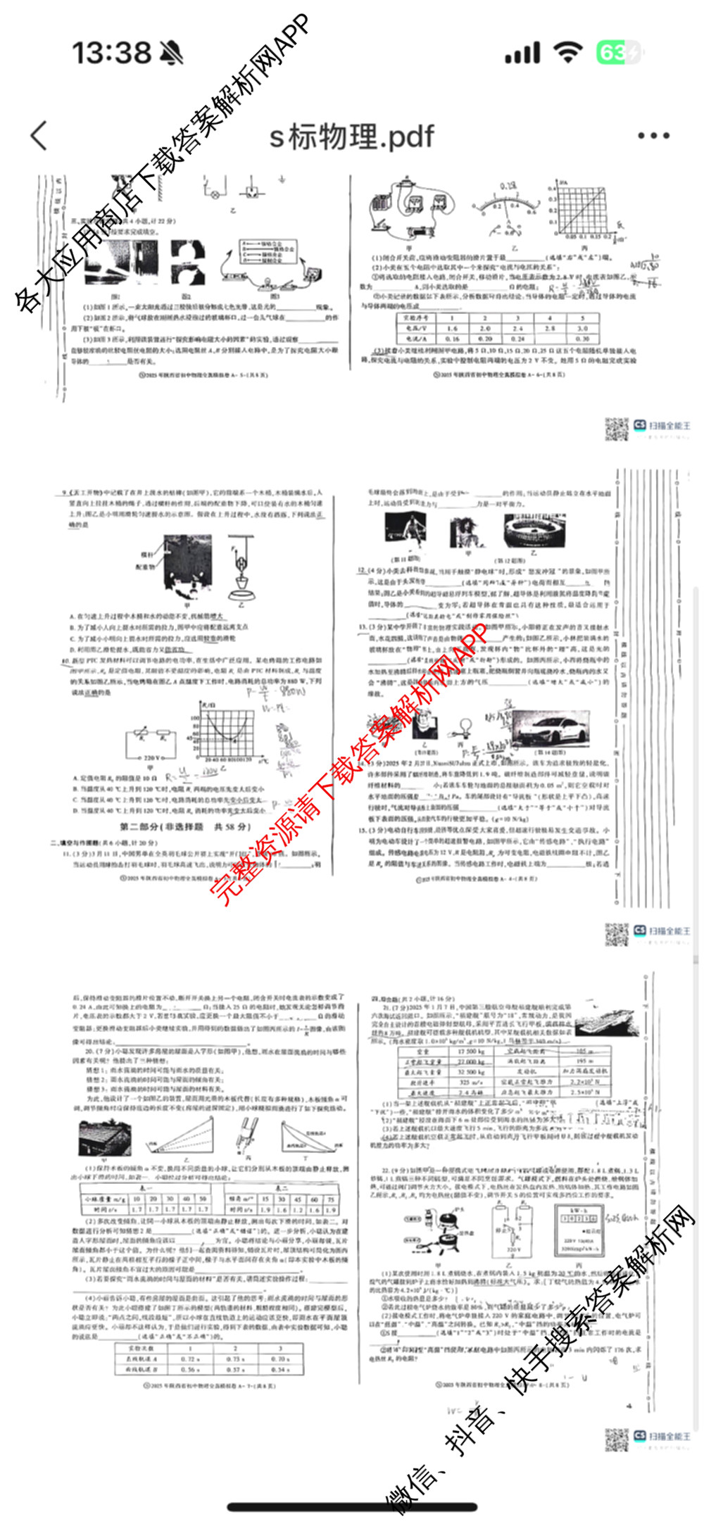 2025年陕西省初中学业水考试全真模拟卷[试卷类型A][页脚S]: 含化学、道德与法治、物理试卷解析物理试题