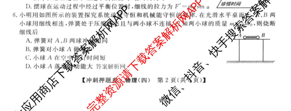 2026普通高等学校招生全国统一考试冲刺押题卷(四)4（含化学、地理(HNY)、物理等）物理试题