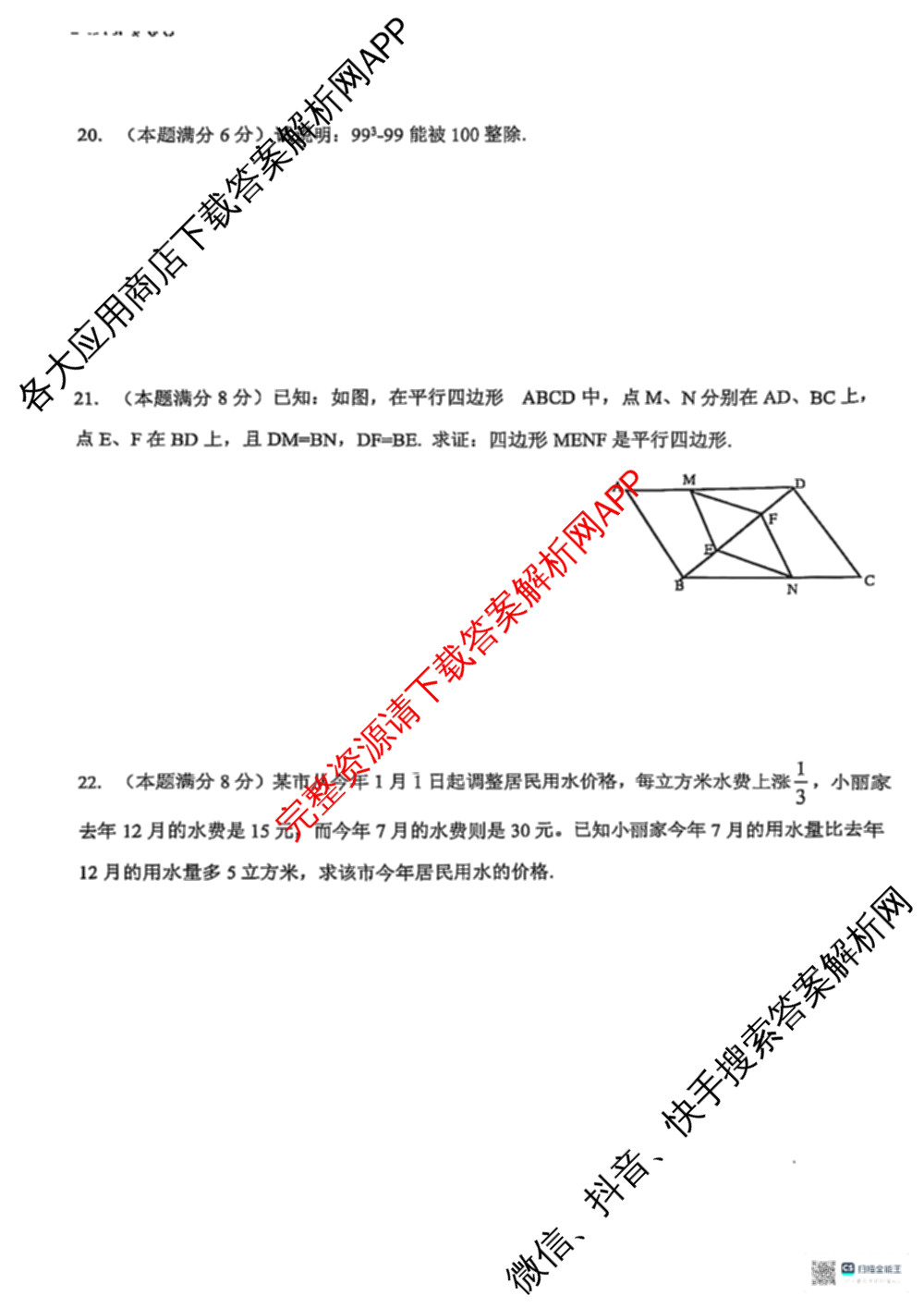 南郑区2024-2025学年度第二学期期末检测考试八年级(卷)各科答案及试卷（含数学 英语 生物等）数学试题
