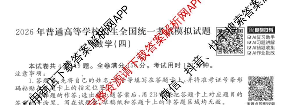 衡水金卷先享题调研卷2026年普通高等学校招生全国统一考试模拟试题(四)4(已更新生物(山东专版) 理综 历史(JS)等91份)数学试题