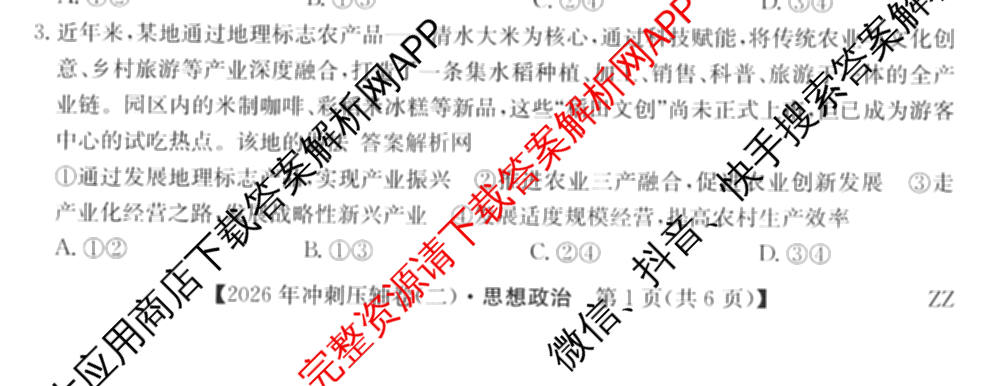 2026年全国高考冲刺压轴卷(二)2试卷及答案汇总: 含地理(四川) 生物(湖北) 政治(湖北)试卷解析政治试题
