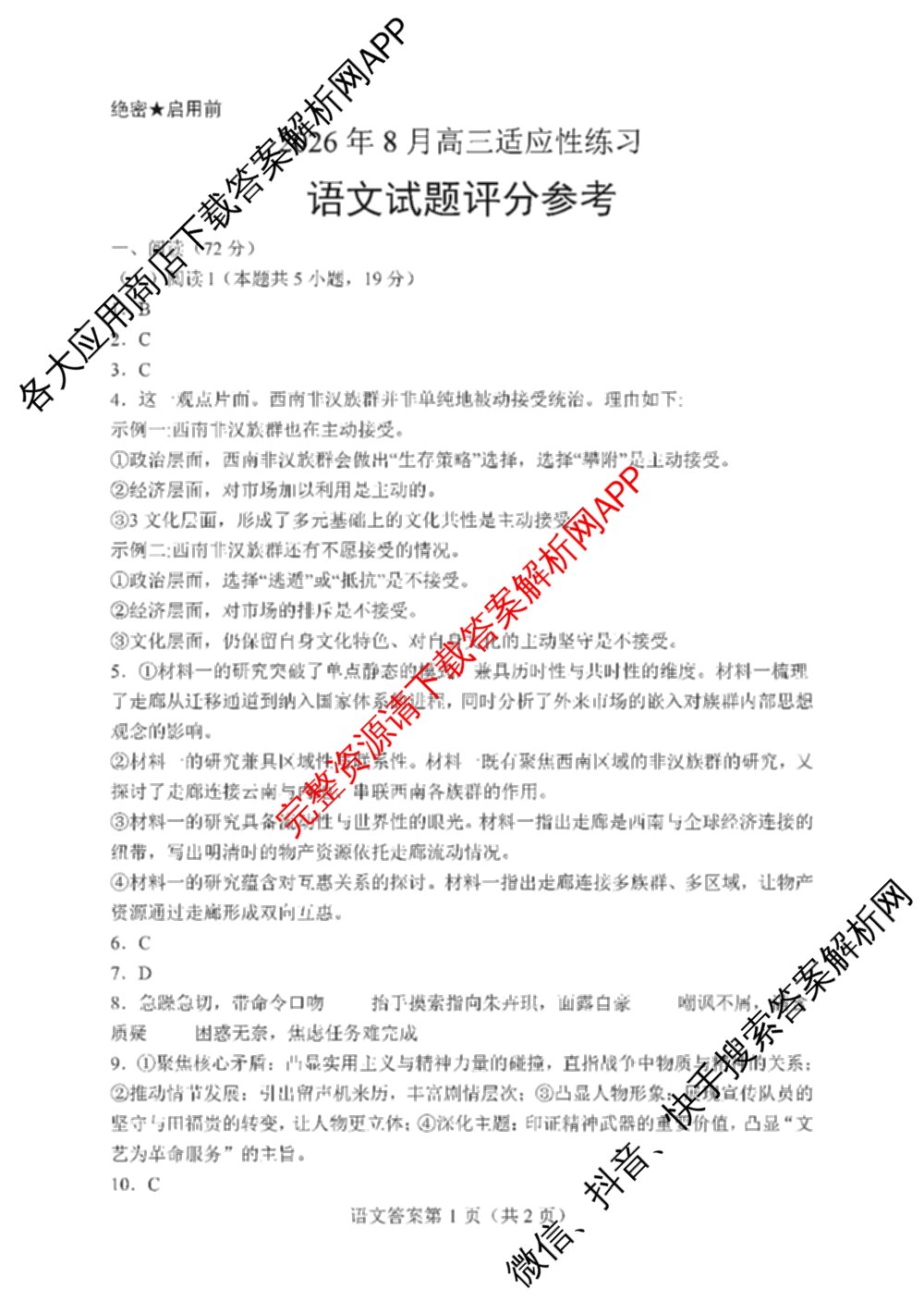 陕西省2026年8月高三适应性练(8.1)（含历史、数学、英语等）语文答案