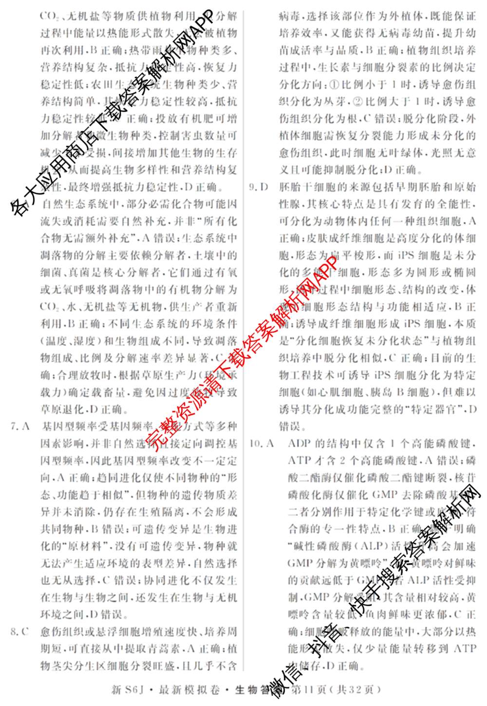 2026年普通高等学校招生统一考试最新模拟卷(三)3各科答案及试卷(已更新生物(HB6) 物理(HN6) 生物(SD6)等40份)生物答案