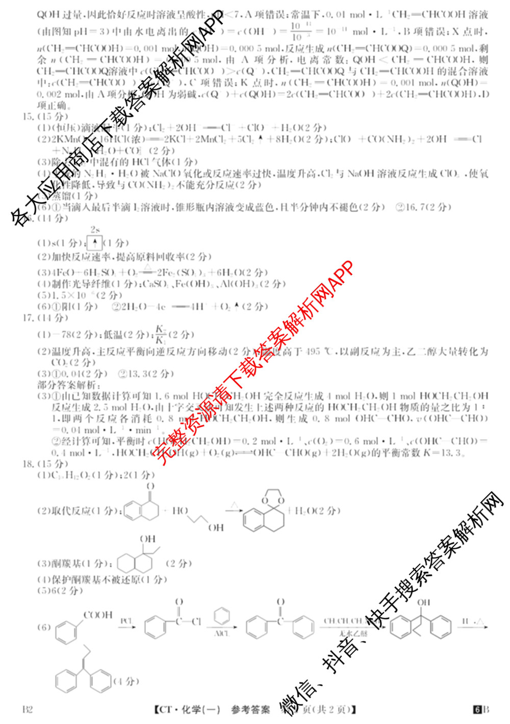 2026年普通高等学校招生全国统一考试猜题信息卷(一)1试卷及答案汇总(已更新物理(AH)、地理(B3)、化学(B3)等19份)化学答案
