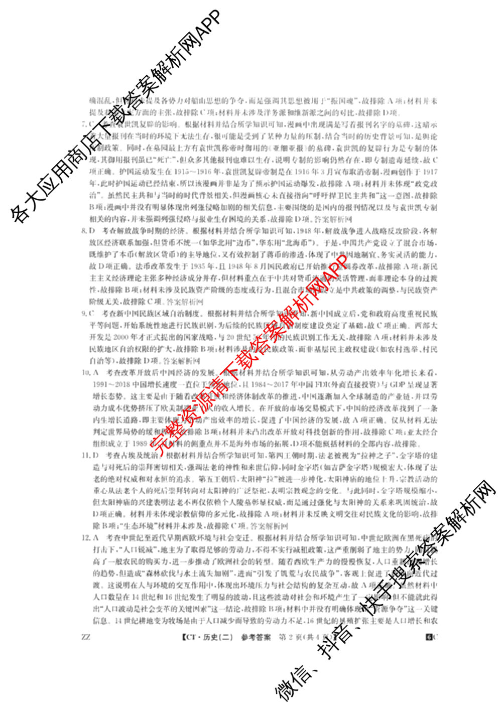 2026年普通高等学校招生全国统一考试猜题密卷(二)2试卷及答案汇总（含地理(C3)、政治(ZZ)、语文等12份）历史答案