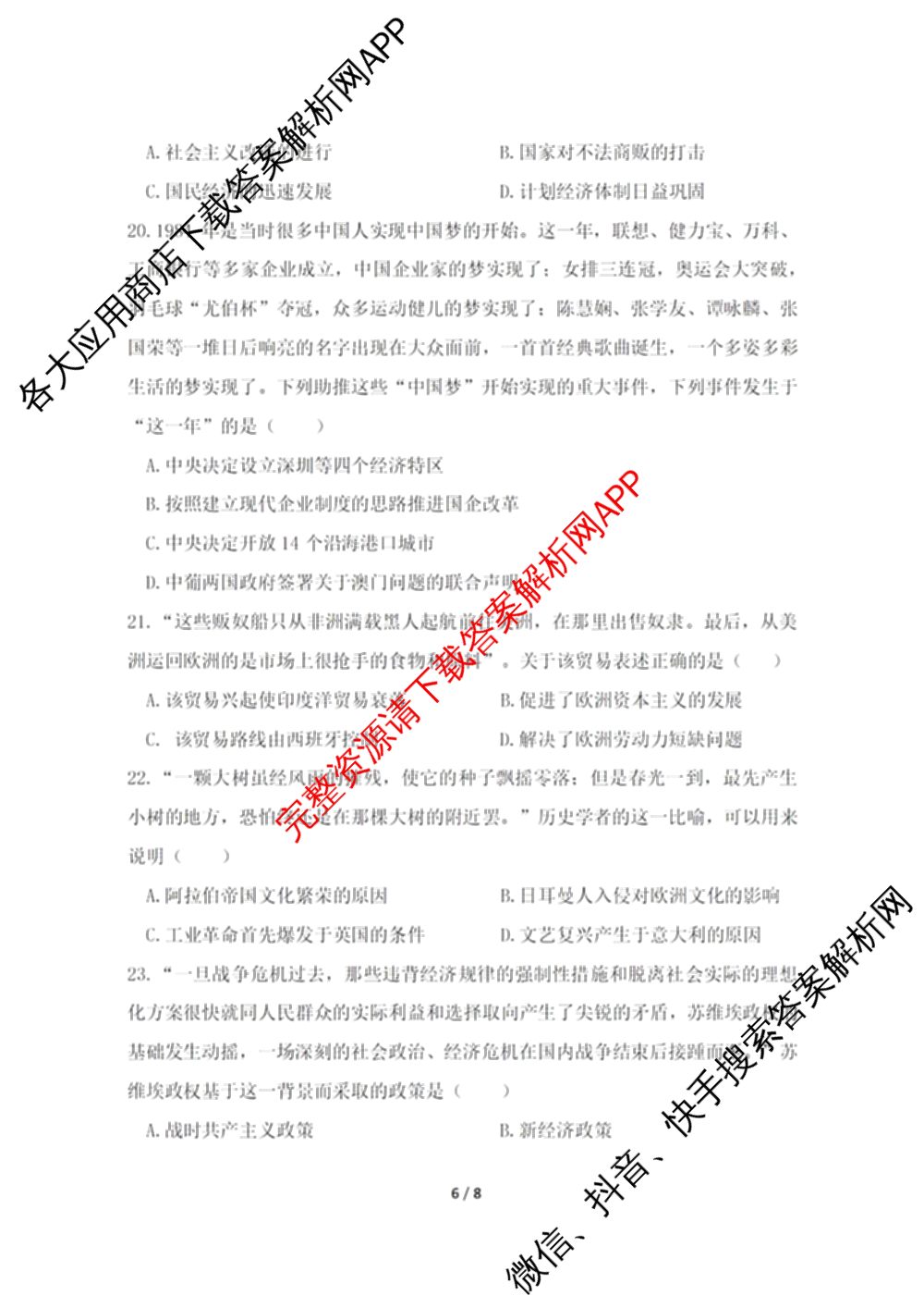 慈溪市2023学年高一第二学期期末考试（含地理 技术 数学等）历史试题