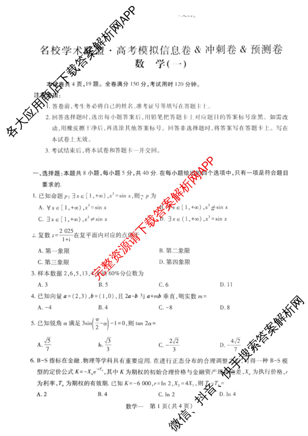 2026届智慧上进名校学术联盟高考模拟信息卷&冲刺卷&预测卷(一)1试卷及答案汇总(已更新地理(II-26-1) 物理(HN) 英语(I B-26-1)等49份)数学试题