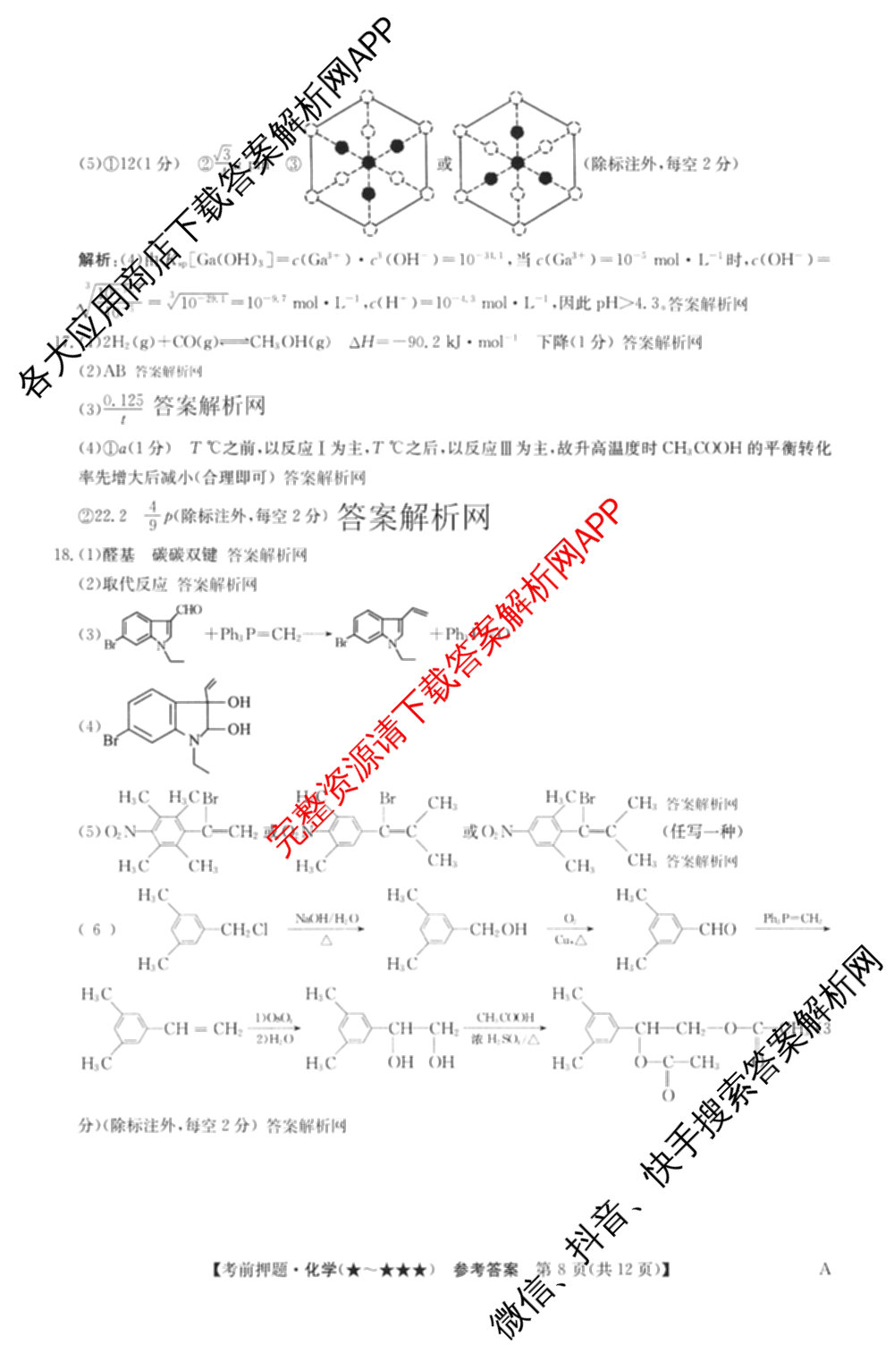 2026年高考名师解密临门演练(★★)试卷及答案汇总（9科全）化学答案